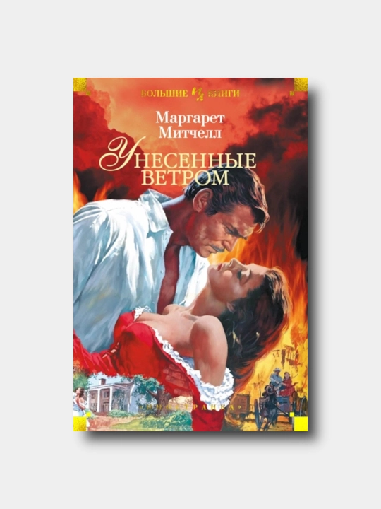 Унесенные ветром - Margaret Mitchell - 