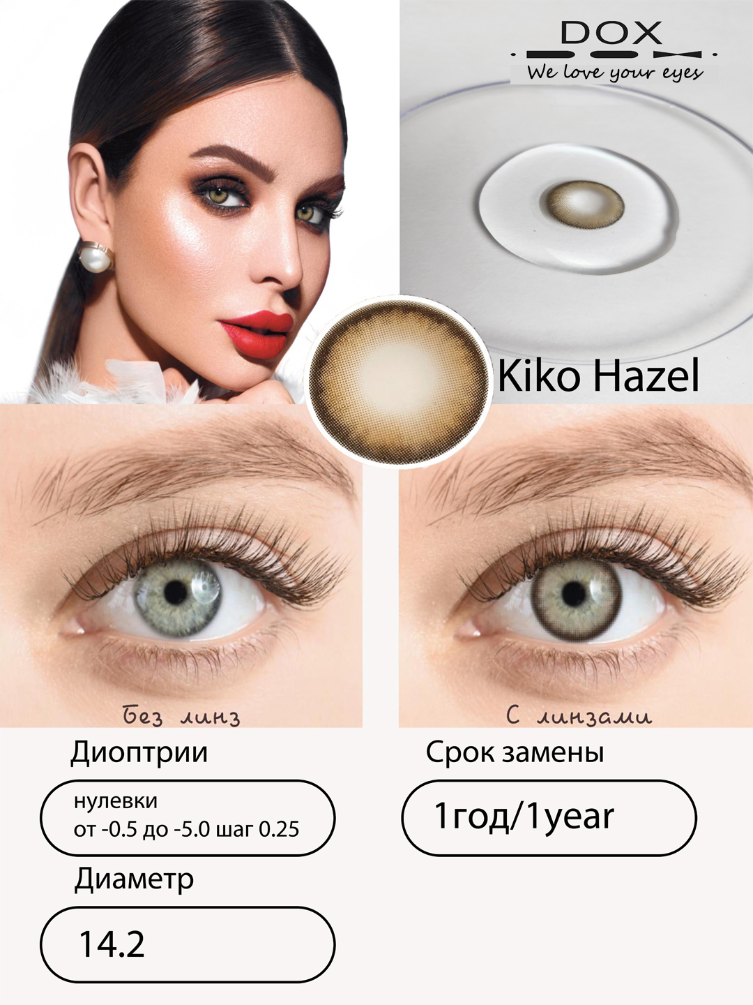KIKO HAZEL -0.00 Контактные линзы для красоты, медовые, BC 8.6, DIA 14.2, 12 месяцев - 