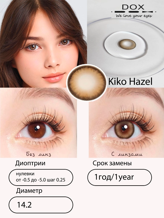 KIKO HAZEL -0.00 Контактные линзы для красоты, медовые, BC 8.6, DIA 14.2, 12 месяцев