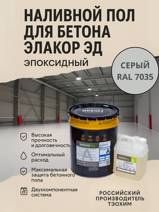 Тэохим Элакор ЭД Наливной пол для бетона, Эпоксидная двухкомпонентная краска - 