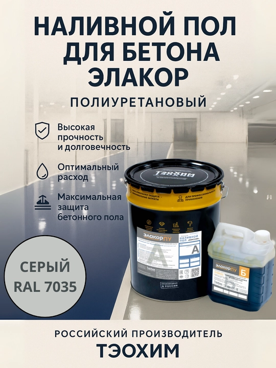 Тэохим Элакор ПУ Наливной пол для бетона, полиуретановая двухкомпонентная краска - 