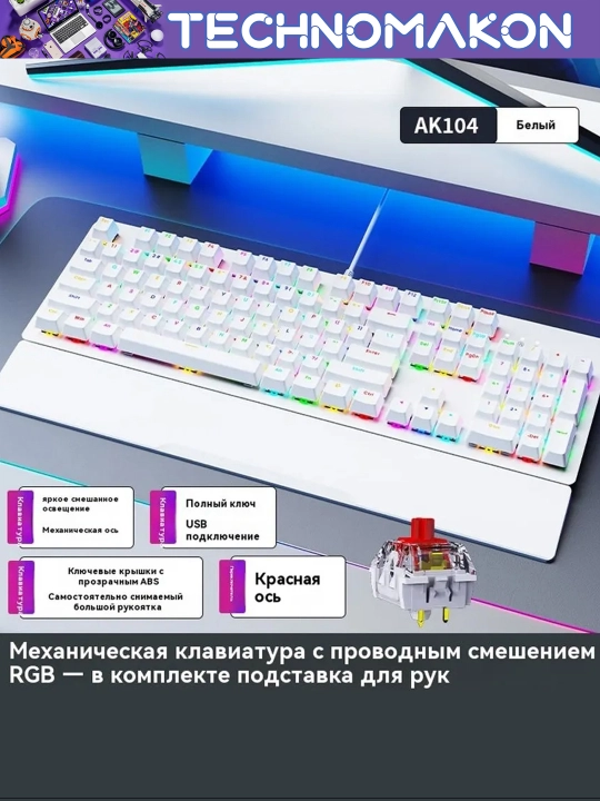 Клавиатура AK104 – механическая, RGB, белый, удобный дизайн