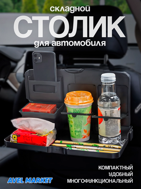 Складной столик для автомобиля - 