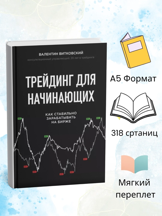 Treyding dlya nachinayushchikh, Valentin Vitkovskiy - 