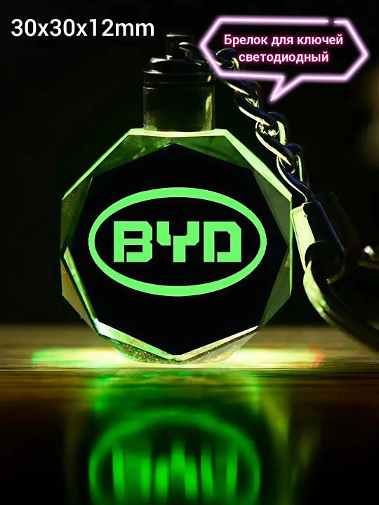 Брелок с логотипом BYD светодиодный - 