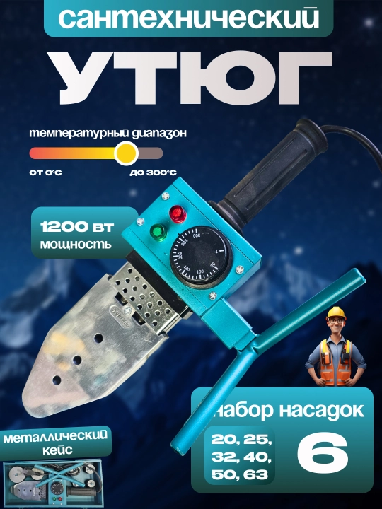 Сантехнический утюг, кейс для хранения - 