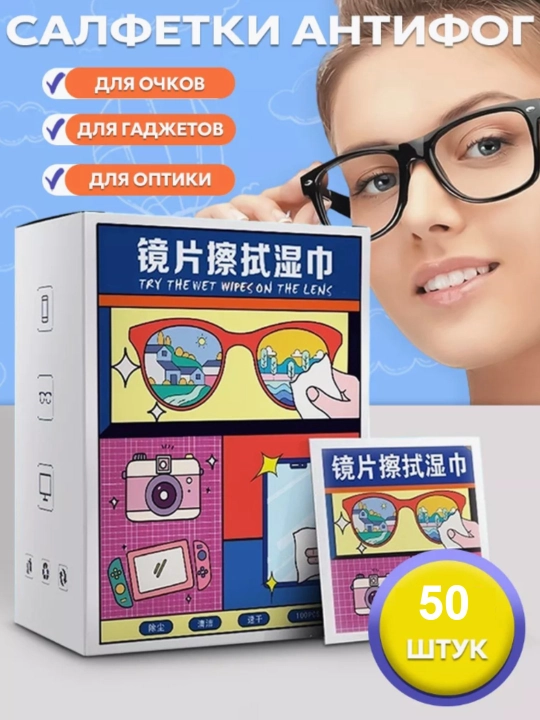 Optika va gadjet ekranlari uchun nam salfetkalar Antifog, 50 dona - 