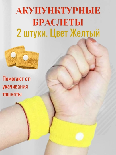 Браслеты от укачивания и тошноты акупунктурные, 5 цветов, 2 шт. в футляре, универсальные — RUMARTU-BRASLT1-ЖЕЛТ