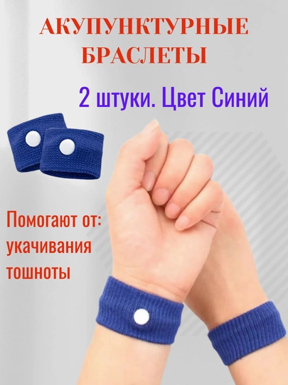 Браслеты от укачивания и тошноты акупунктурные, 5 цветов, 2 шт. в футляре, универсальные — RUMARTU-BRASLT1-СИНИЙ
