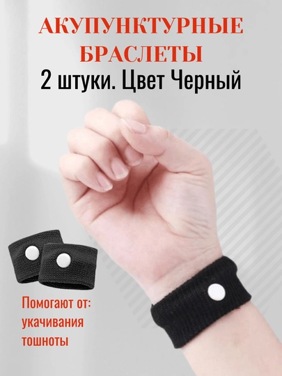 Браслеты от укачивания и тошноты акупунктурные, 5 цветов, 2 шт. в футляре, универсальные — RUMARTU-BRASLT1-ЧЕРН