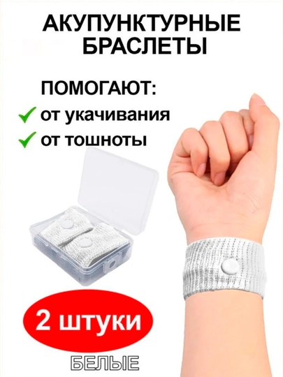Браслеты от укачивания и тошноты акупунктурные, 5 цветов, 2 шт. в футляре, универсальные — RUMARTU-BRASLT1-БЕЛЫЙ