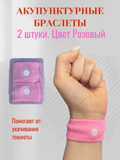 Браслеты от укачивания и тошноты акупунктурные, 5 цветов, 2 шт. в футляре, универсальные — RUMARTU-BRASLT1-РОЗОВ