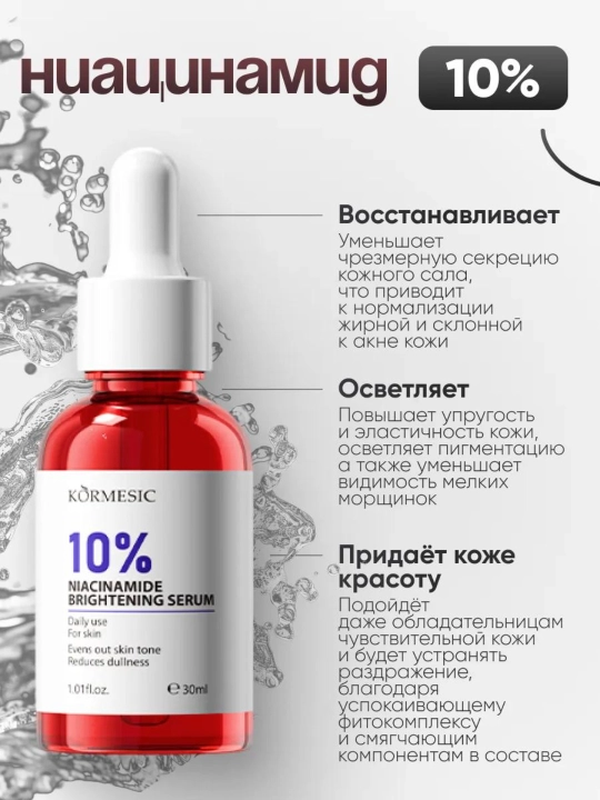 KORMESIC набор увлажняющих сывороток для лица, осветление, от морщин