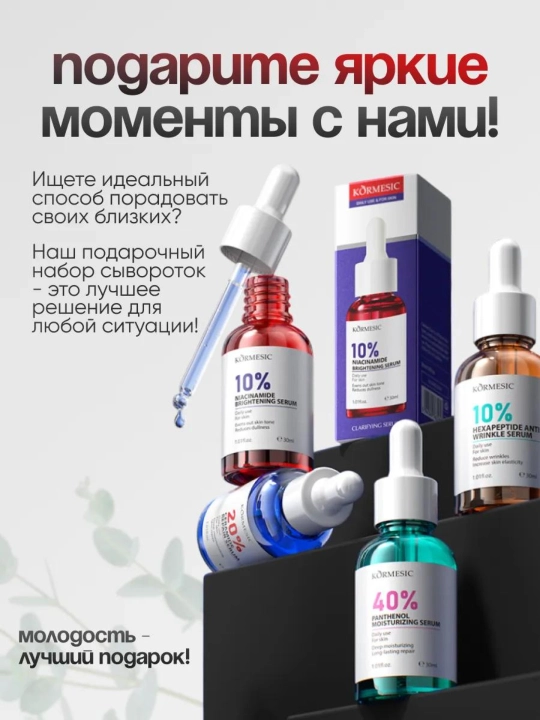 KORMESIC набор увлажняющих сывороток для лица, осветление, от морщин