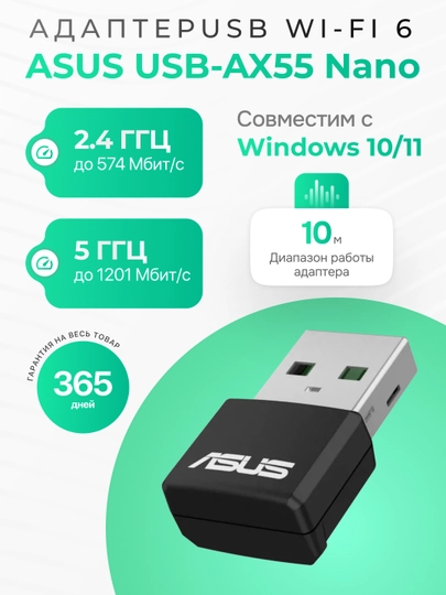 USB Wi-Fi 6 адаптер ASUS/ USB-AX55 Nano/ 90IG06X0-MO0B00 — GEARZ-17514GZ