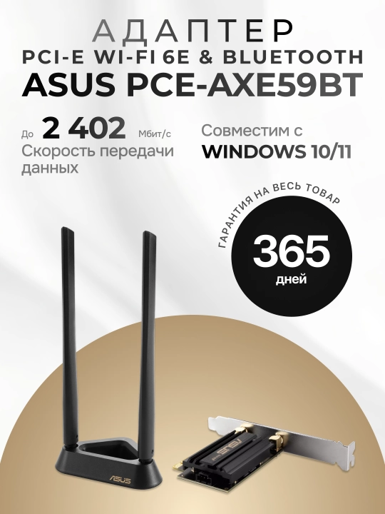 PCI-E Wi-Fi 6E & Bluetooth адаптер ASUS/ PCE-AXE59BT/ 90IG07I0-MO0B00 - 