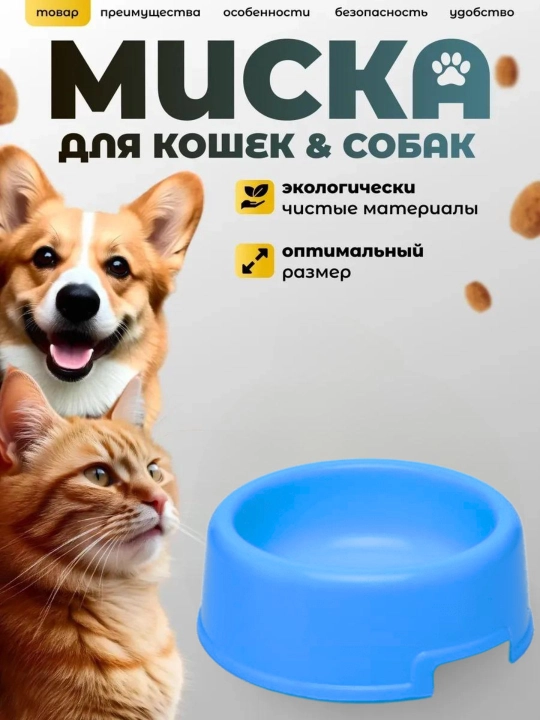Миски для кошек и собак 3 штуки в наборе - 