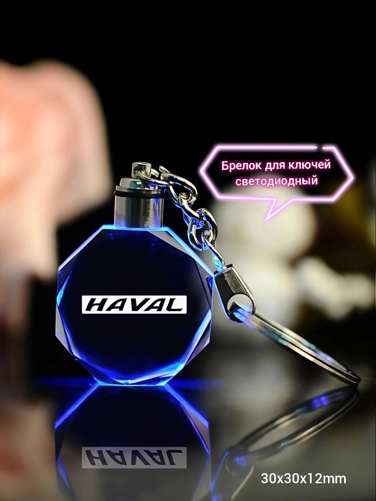 Брелок с логотипом HAVAL, светодиодный - 