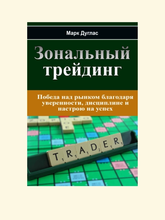 Zonalniy treyding, Mark Duglas