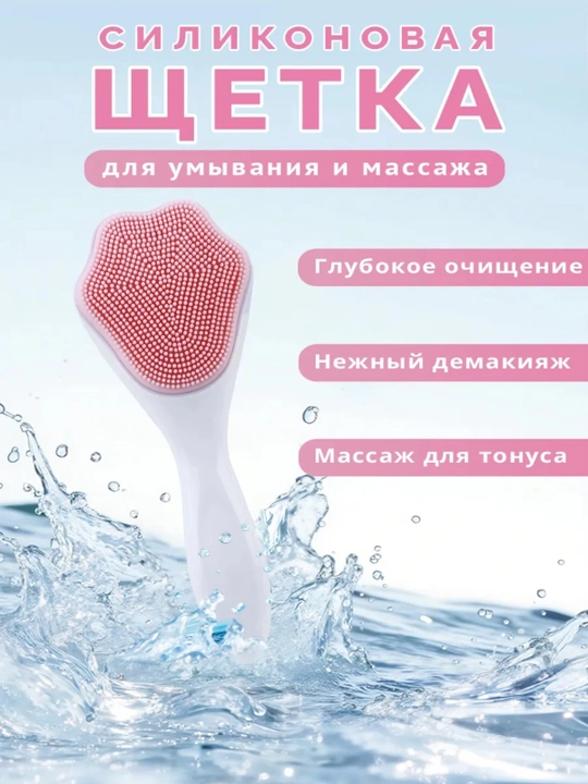 Массажная щеточка для ежедневного ухода – Очищает даже самую стойкую косметику