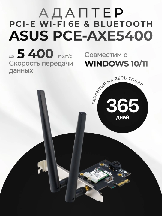 PCI‑E Wi‑Fi 6E & Bluetooth адаптер ASUS PCE‑AXE5400 - 