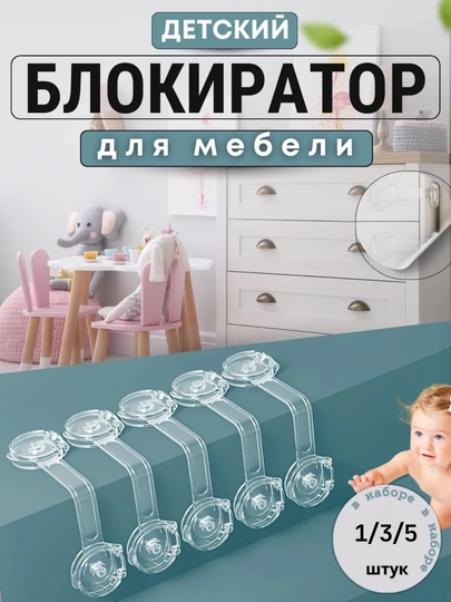 Блокиратор от детей и домашних животных, для дверей и ящиков, прозрачный — BABYLON-0034-ПРОЗР-5