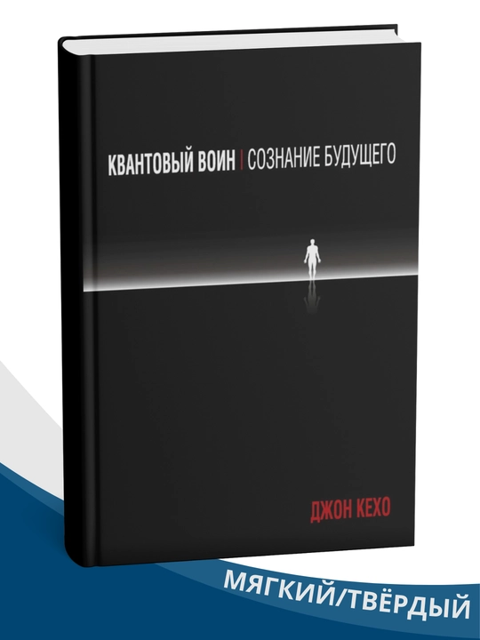 Kvantovy`i` voin: Soznanie budushchego, avtor John Keho, 240 bet - 