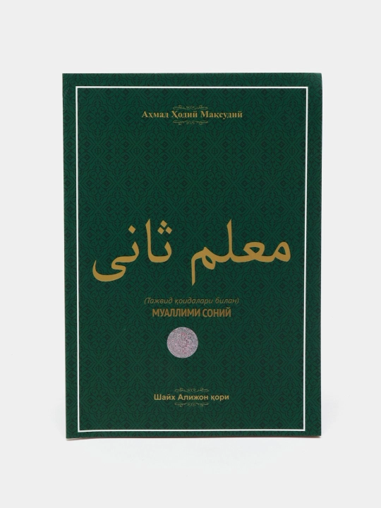 Muallimi Soniy, Shayx Alijon qori - 