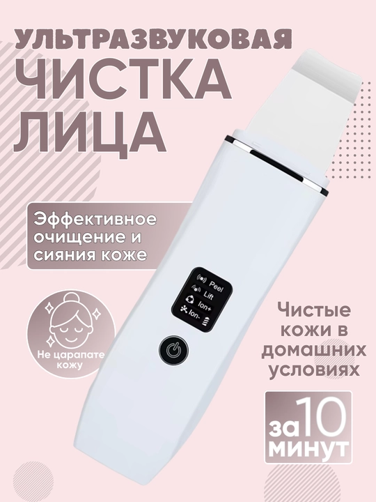 Mikrotoklar va ion terapiyasi bilan yuz uchun ultratovushli skraber