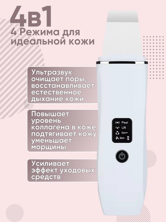 Mikrotoklar va ion terapiyasi bilan yuz uchun ultratovushli skraber
