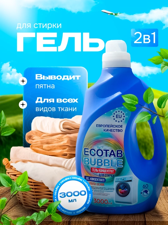Гель концентрат для стирки ECOTAB, 3 л