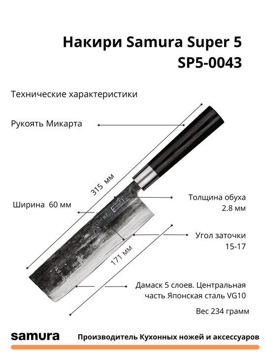 Nakiri Samura Super 5 SP5-0043 yapon po'latdan yasalgan VG-10, 5 qatlamlari