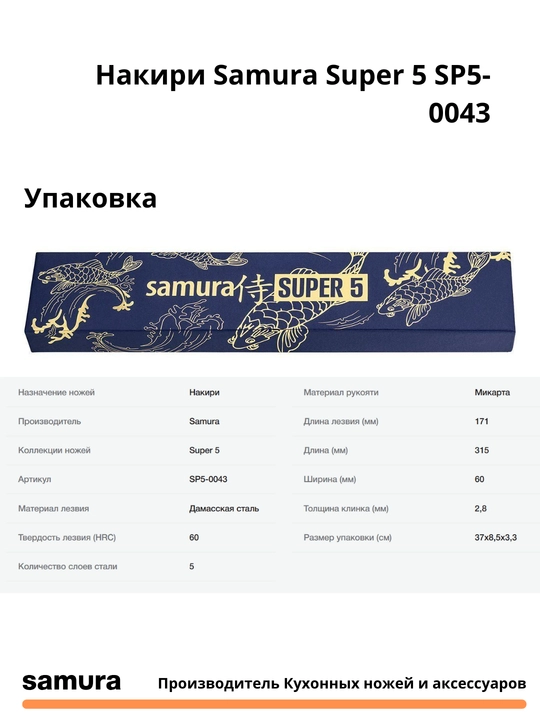 Nakiri Samura Super 5 SP5-0043 yapon po'latdan yasalgan VG-10, 5 qatlamlari