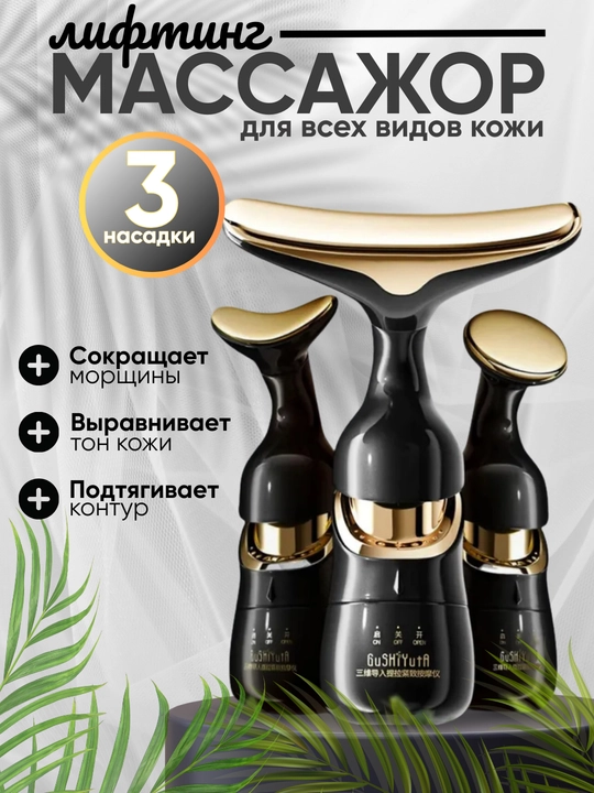 Mikrotok effektli universal tebranish yuz massajchisi, 3 ta biriktirma, 1 batareya