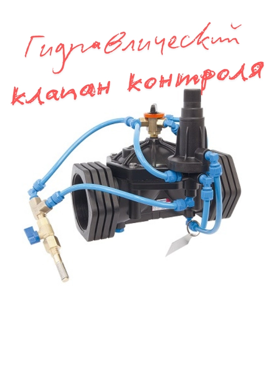 Гидравлический клапан контроля - 