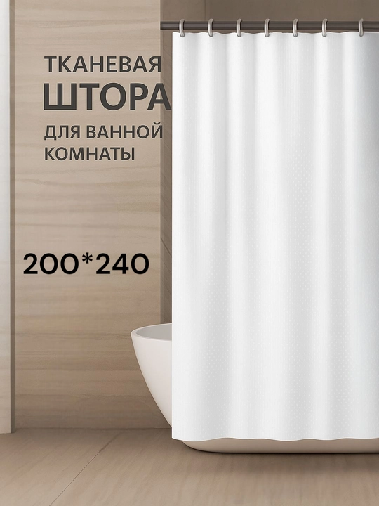 Однотонная водонепроницаемая штора для ванной, 200×240 см - 