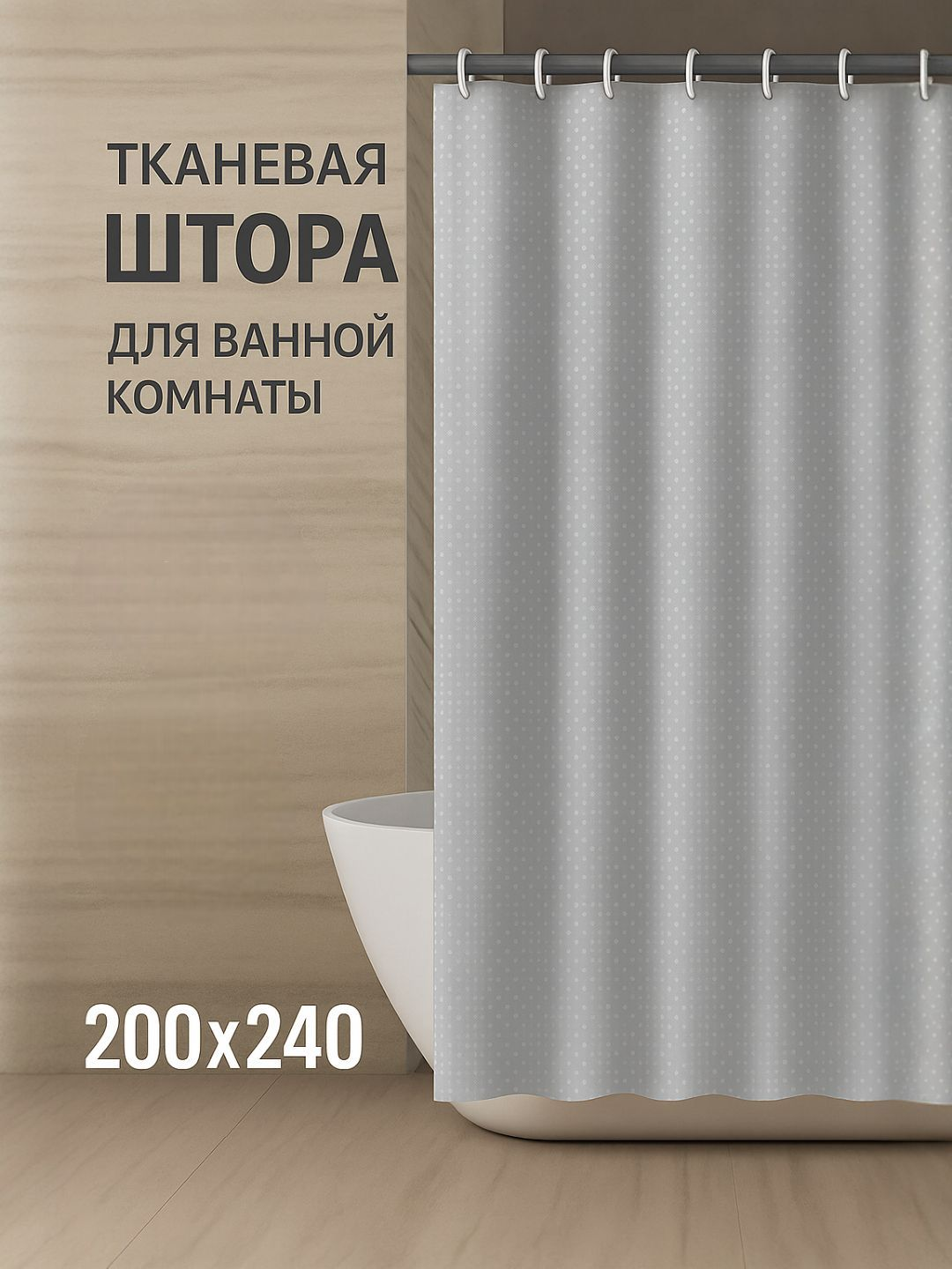 Однотонная водонепроницаемая штора для ванной, 200×240 см - 