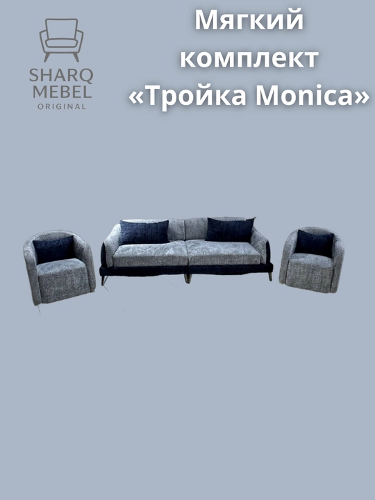 Мягкий комплект Тройка Monica