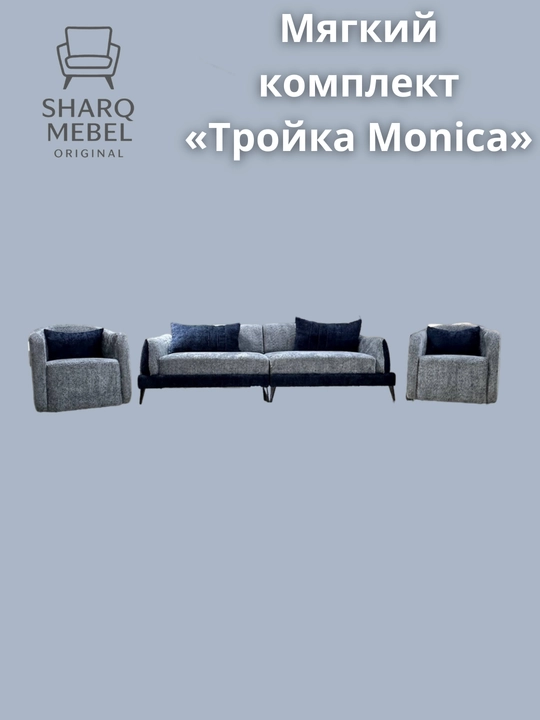 Мягкий комплект Тройка Monica