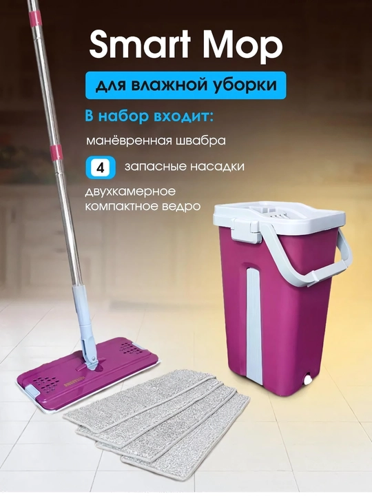 Умная швабра с ведром и отжимом, с 2 запасными насадками, 8 - 10 литр