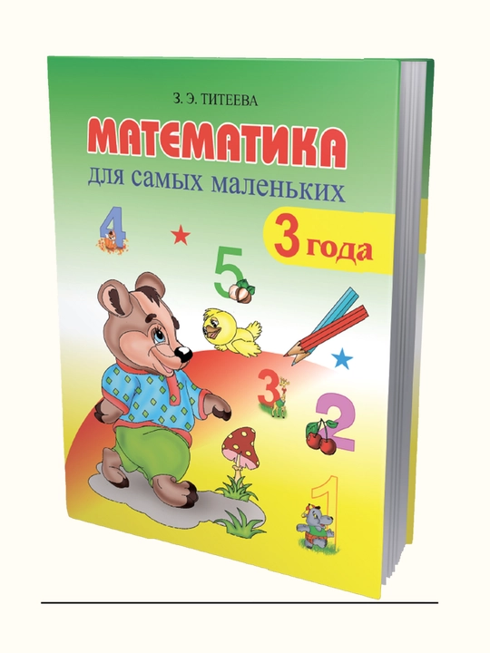 Математика для самых маленьких - 