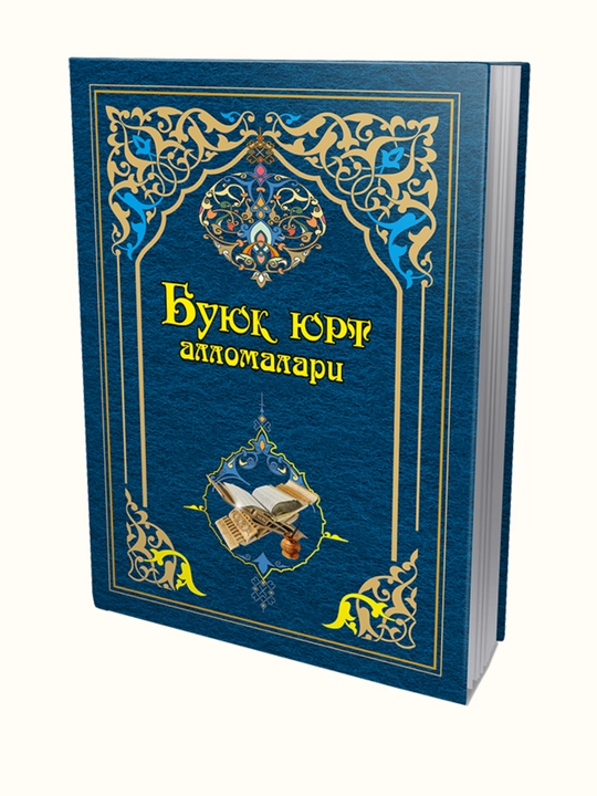 Буюк юрт алломалари