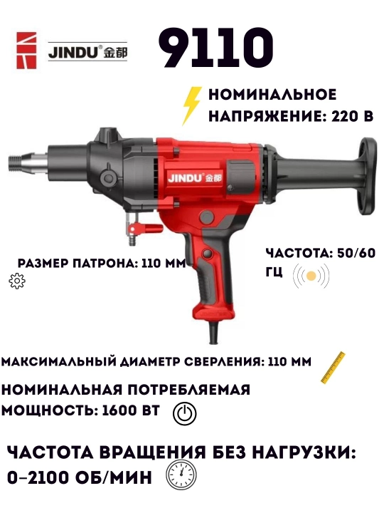 Аппарат алмазного бурения по бетону JINDU 9110, 6166,  9235, 8260, 300,