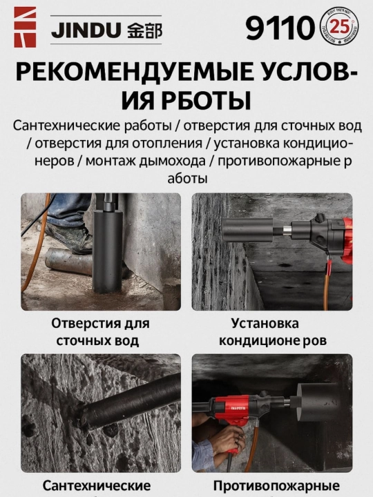 Аппарат алмазного бурения по бетону JINDU 9110, 6166,  9235, 8260, 300,