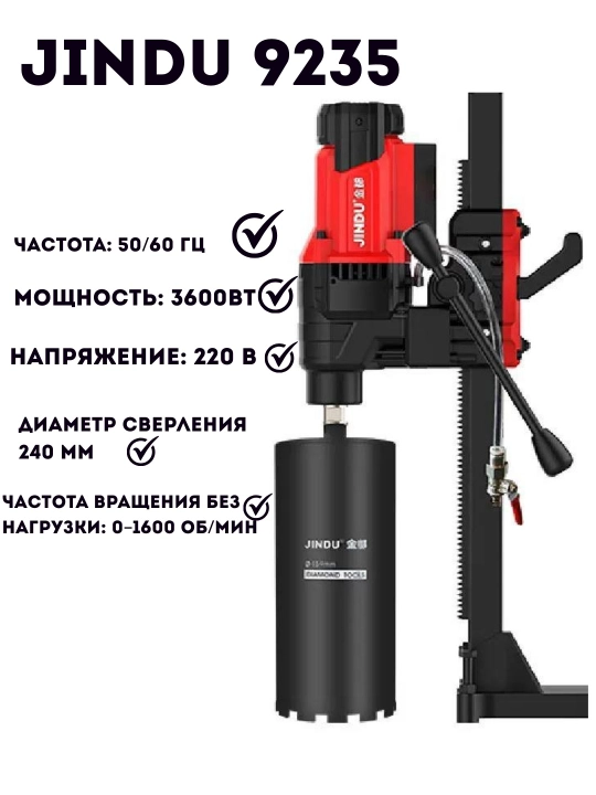 Аппарат алмазного бурения по бетону JINDU 9110, 6166,  9235, 8260, 300,