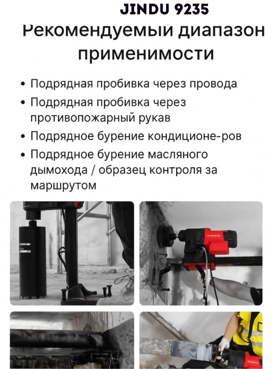 Аппарат алмазного бурения по бетону JINDU 9110, 6166,  9235, 8260, 300,