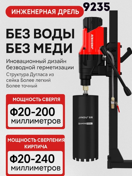 Аппарат алмазного бурения по бетону JINDU 9110, 6166,  9235, 8260, 300,