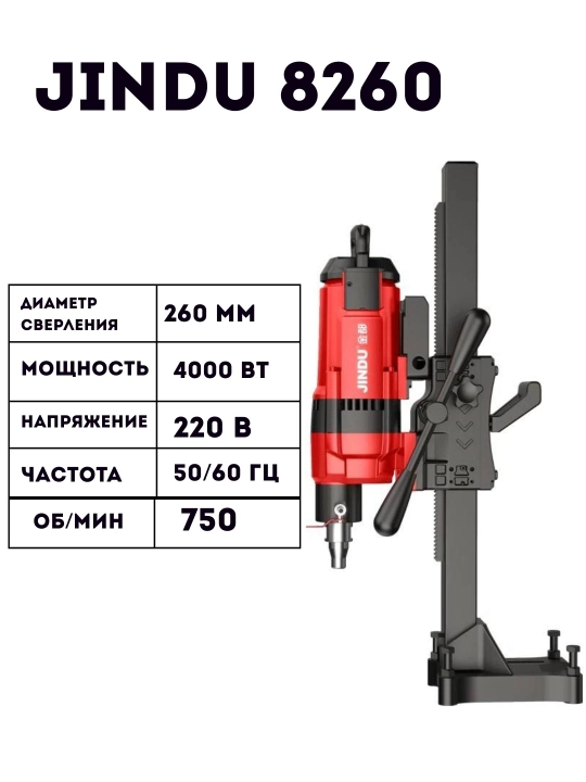 Аппарат алмазного бурения по бетону JINDU 9110, 6166,  9235, 8260, 300,