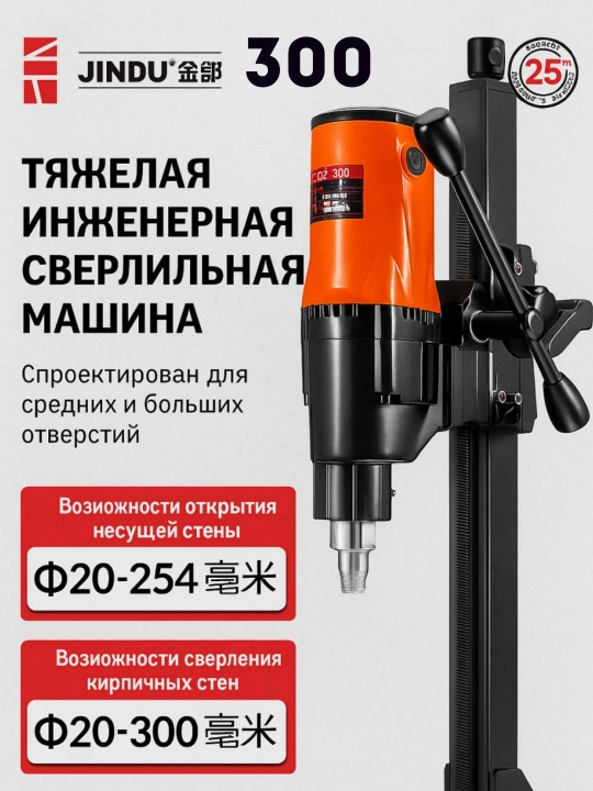 Аппарат алмазного бурения по бетону JINDU 9110, 6166,  9235, 8260, 300,