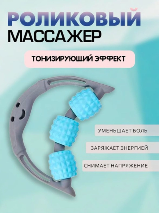 Роликовый массажер для тела 3 ролика, 15×13×3,5 см - 
